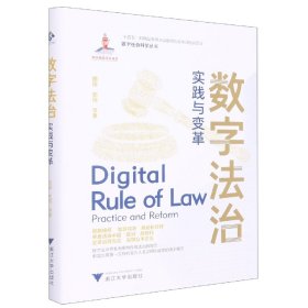 数字法治：实践与变革