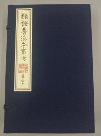 【现代影印】《类证普济本事方》一函二册