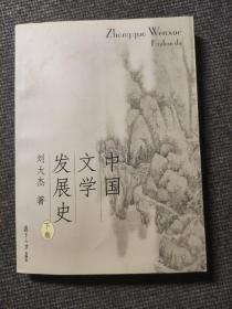 中国文学发展史（上、中、下）