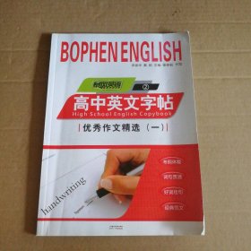 高中英文字帖 優(yōu)秀作文精選 一
