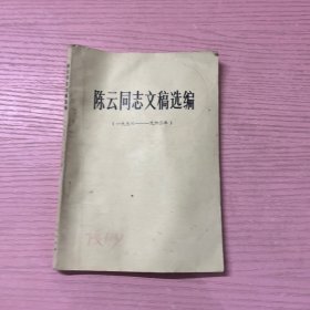 陈云同志文稿选编 一九五六 一九六二