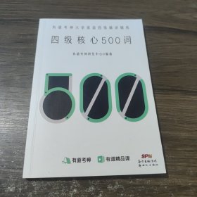 有道考神大学英语四级精讲精练：四级核心500词