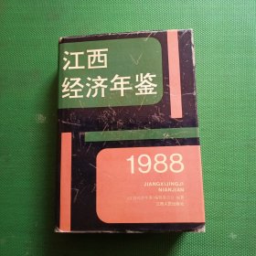 江西经济年鉴1988（大16开精装巨厚1367面）