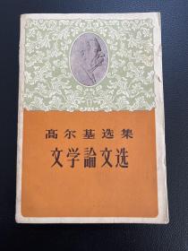 高尔基选集：文学论文选-人民文学出版社-1959年5月一版二印