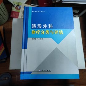 矫形外科诊疗分类与评估（编者签赠本）