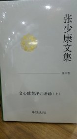 张少康文集 第八卷 文心雕龙注订语义（上）