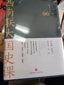 西南联大国史课（诸子百家之后，又一场思想文化的盛宴！爆款历史大号温乎 @温伯陵 重磅推荐！）