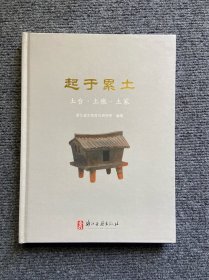 起于累土：土台·土墩·土冢