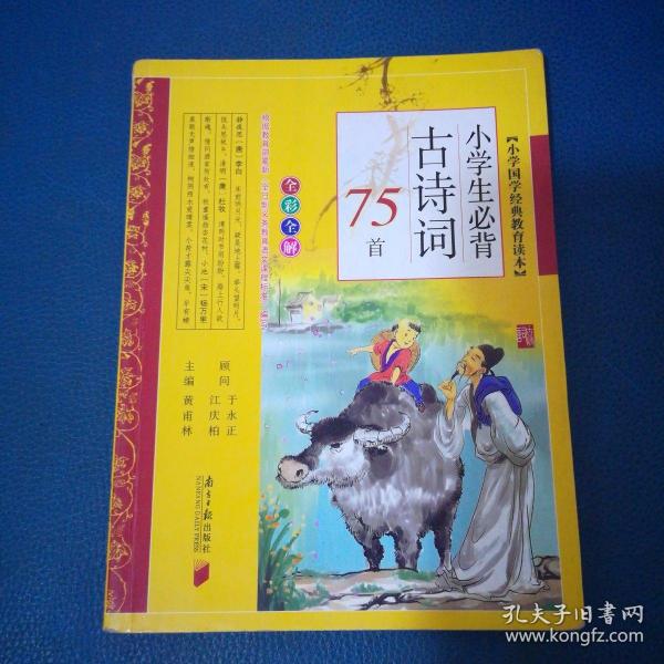 小学生必背古诗词75首