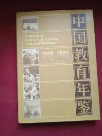 中国教育年鉴《1982-1984》