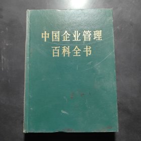中国企业管理百科全书（下）