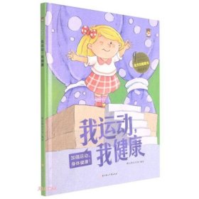 我运动我健康(加强运动身体健康)(精)/全方位健康书原创绘本暖心熊绘本馆编9787558550454北方妇女儿童出版社