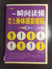 瞬间读懂男人、女人身体语言密码