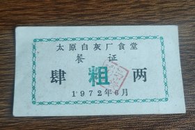1972年太原市白灰厂食堂餐证粗粮肆两