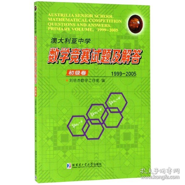 澳大利亚中学数学竞赛试题及解答.初级卷.1999-2005