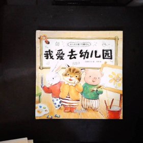 《幼儿成长暖心启蒙绘本》全10册