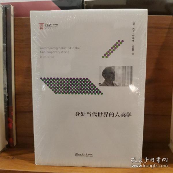 身处当代世界的人类学