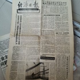 经济日报1990—12一1。以江泽民为核心的中央领导集体己顺利完成了接班工作。特种水泥的发明家，苏慕珍。用基因工程方法培育出抗虫植株。我首批软件工程师赴日培训。