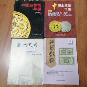 中国金银币年鉴（1992年精）+（1993年平）送江苏钱币总81期、徐州钱币总21期