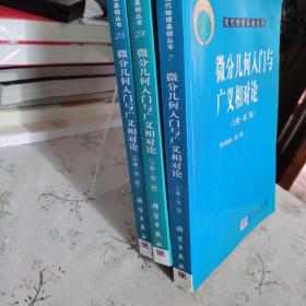 微分几何入门与广义相对论（上册·第二版）