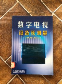 数字电视设备及测量