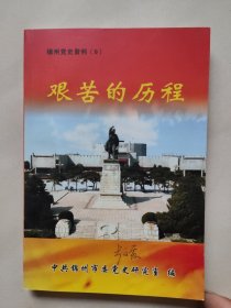 艰苦的历程 锦州党史资料(9)