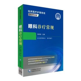 眼科诊疗常规（临床医疗护理常规：2019年版）