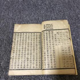 四部备要 集部《文心雕龙》卷九，一册