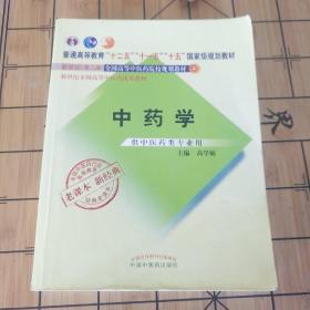 全国中医药行业高等教育经典老课本·普通高等教育“十二五”国家级规划教材·中药学