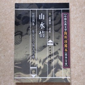 山水情【中国古典文学海外珍稀本（孤本）文库】 东京大学图书馆藏本