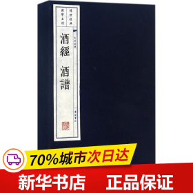 酒经 酒谱（套装共2册）/文华丛书系列