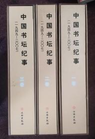 中国书坛纪事全三册