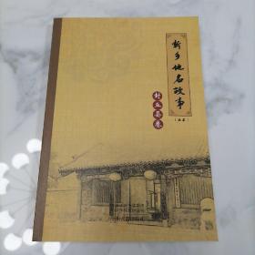 新乡地名故事丛书封丘县卷  仅印2000册