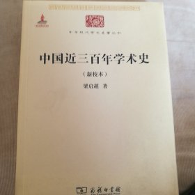 中国近三百年学术史（新校本）