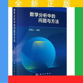 數(shù)學(xué)分析中的問題與方法