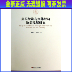 【全新正版】 虚拟经济与实体经济协调发展研究/中国现实经济热点问题系列