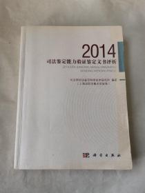 2014司法鉴定能力验证鉴定文书评析