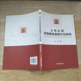 财务会计与资本市场系列：上市公司定向增发融资行为研究