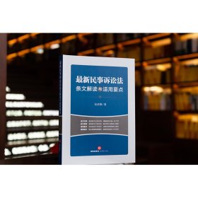 最新民事诉讼法条文解读与适用要点