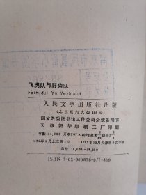 飞虎队与野猎队