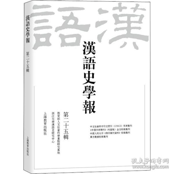 汉语史学报（第二十五辑）