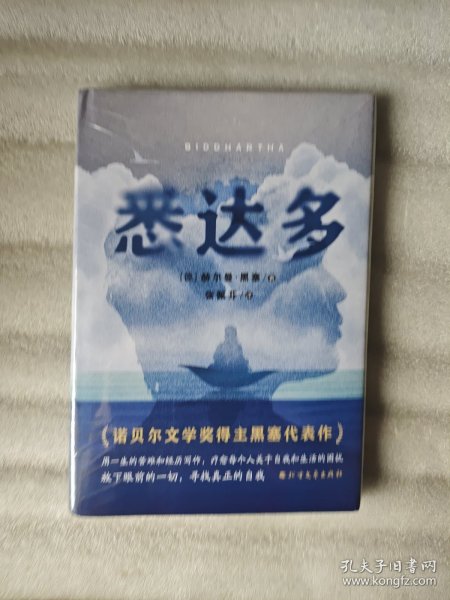 悉达多（硬精装，诺贝尔文学奖得主黑塞代表作）