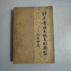 封建贵族大地主的典型：孔府研究一版一印6700册