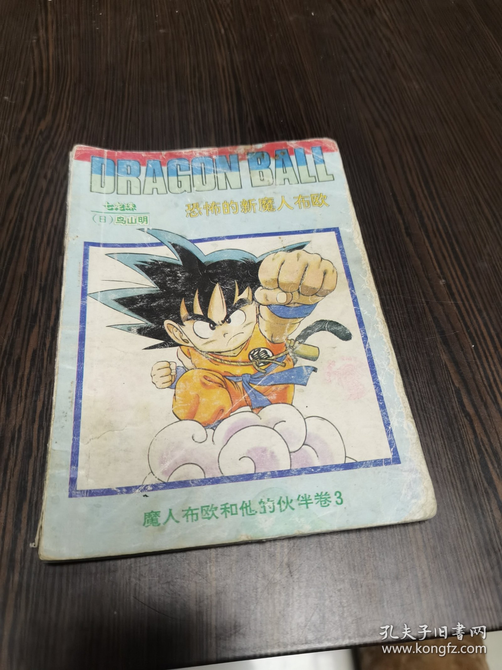 魔人布欧和他的伙伴卷3（恐怖的新魔人布欧）
