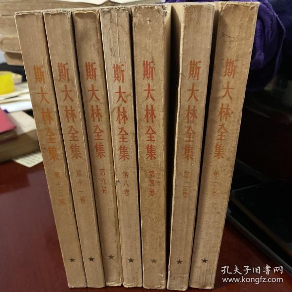 斯大林全集（1、2、4、8、9、11、13共7册合售）