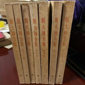 斯大林全集（1、2、4、8、9、11、13共7册合售）