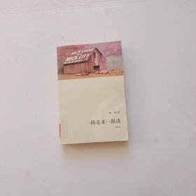 一路走来一路读 （增补本）