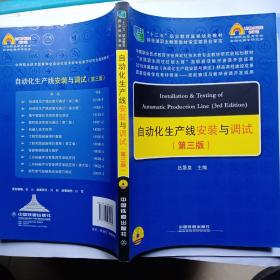 中国职教学会教学工作委员会自动化类专业研究会规划教材：自动化生产线安装与调试（第三版）