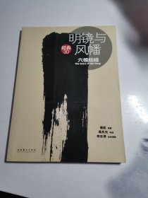 明镜与风幡：六祖坛经