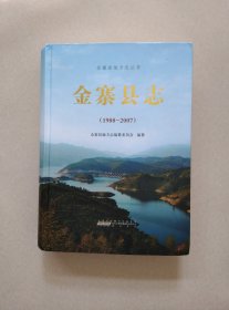 金寨县志（1988-2007附光盘）/安徽省地方志丛书